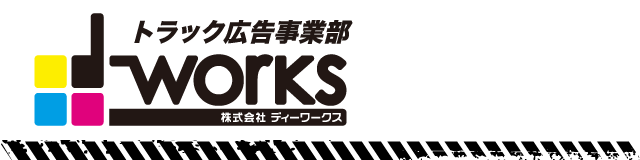 大阪のトラック広告 宣伝カーなら株式会社ディーワークス トップページ